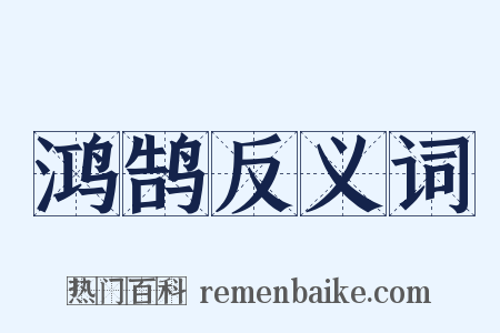 鸿鹄反义词是什么意思的图片